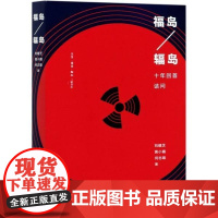  福岛辐岛(十年回首诘问)刘健芝黄小媚何志雄三联书店9787108071309 反应堆事故分析日