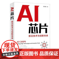  AI芯片(前沿技术与创新未来)张臣雄人民邮电出版社9787115553195 半导体集成电路研