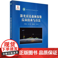  激光雷达森林参数反演技术与方法 李增元 科学出版社 9787030458711 激光雷达应用森