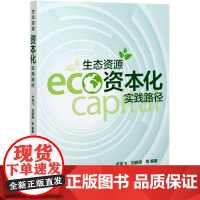  生态资源资本化实践路径者_卢克飞刘耕源责_宋慧敏中国环境出版有限责任公司97875111449