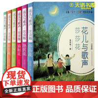  大字版全6册花儿与歌声注音全套6册蒲公英+牵牛花+莎莎花+地黄花+猫眼花+野菊花孟宪明著获奖书