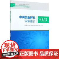  中国创业孵化发展报告(2020)/国家创新调查制度系列报告 者_科学技术部火炬高技术产业开 科