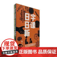  字课日日新池玉玺知识产权出版社9787513052726 识字课小学教学参考资料