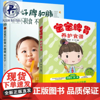  宝宝辅食书 养好脾和肺宝宝不积食不咳嗽+宝宝脾胃养护食谱 全2册 儿童常见病护理书 婴幼儿脾胃