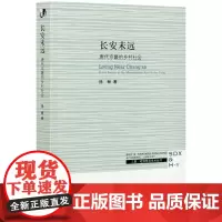  长安未远(唐代京畿的乡村社会)/三联哈佛燕京学术丛书徐畅三联书店9787108070692 长