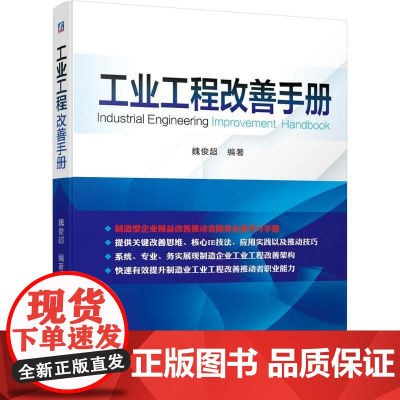  工业工程改善手册 魏俊超 机械工业出版社 9787111656005 工业工程 普通大众
