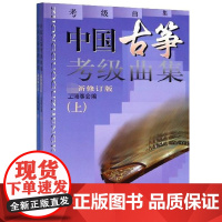  中国古筝考级曲集上海筝会上海音乐9787805536026