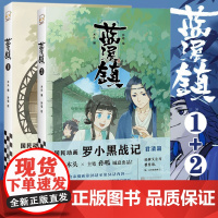  正版2册 蓝溪镇1+2 木头编孙呱绘罗小黑战记漫画国漫奇幻治愈温暖MTJJ君清篇B站哔哩哔哩老