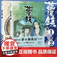  正版2册 蓝溪镇1+2 木头编孙呱绘罗小黑战记漫画国漫奇幻治愈温暖MTJJ君清篇B站哔哩哔哩老