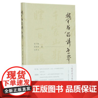  被开拓的诗世界 程千帆 莫砺锋 张宏生 著 凤凰出版社(原江苏古籍出版社)程千帆莫砺锋张宏生凤