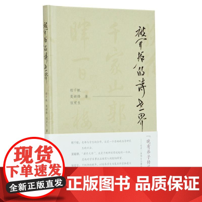  被开拓的诗世界 程千帆 莫砺锋 张宏生 著 凤凰出版社(原江苏古籍出版社)程千帆莫砺锋张宏生凤