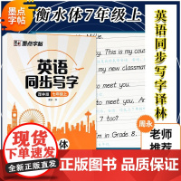  2021版衡水体英文字帖七年级上册译林版7A初中英语同步写字课课练中学教辅苏教版描红临摹同步练
