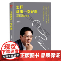  怎样讲出一堂好课——赵精兵教学艺术赵精兵陕西师范大学出版总社有限公司9787569517934
