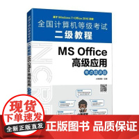  全国计算机等级考试二级教程:考点精讲版:MS Office高级应用 者_小黑课堂责_刘海溧 人