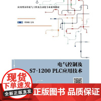  电气控制及S7-1200 PLC应用技术 程国栋 西安电子科技大学出版社有限公司 978756