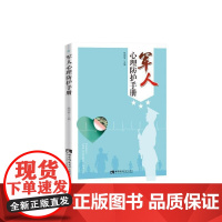  军人心理防护手册杨国愉西南师范大学出版社有限责任公司 政治/军事书籍