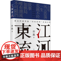 s江河东流 畀愚 著 军事小说文学 书店籍