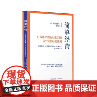  简单经营:日本电产创始人兼CEO永守重信经营法则田村贤司东方出版中心9787547315835