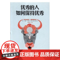  优秀的人如何保持优秀 郑和生 吉林出版集团股份有限公司 9787558152191 心理交往通