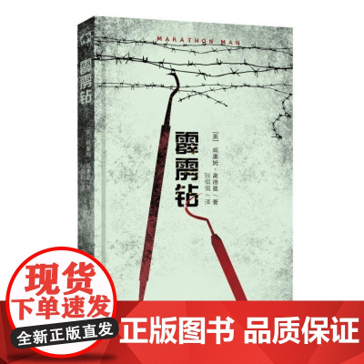  霹雳钻威廉姆·高德曼世界图书出版公司北京公司9787519220662 电影文学剧本美国现代n