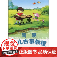  简易少儿古筝教程 张珊 湖南文艺出版社 9787540442811 筝奏法儿童教育教材 nul