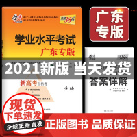  2021年广东省普通高中学业水合格性考试生物测试新高考广东专用三十八套高中高二会考复习资料赢在