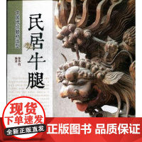  民居牛腿-中国传统题材造型 徐华铛 中国林业出版社 9787503865466 民居木雕建筑艺