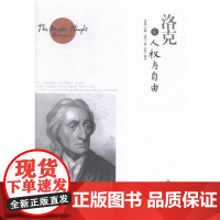  洛克论人权与自由 约翰·洛克 中国商业出版社 9787504492470 洛克 普通大众