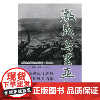  激战马里亚纳 白隼 万卷出版公司 9787547050231 太平洋战争史料 null