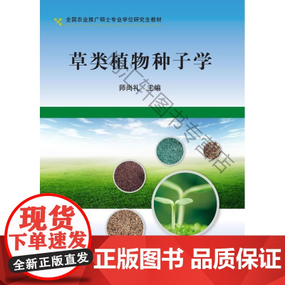  草类植物种子学师尚礼科学出版社9787030321657 牧草种子研究生教材null