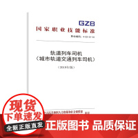 s轨道列车司机(城市轨道交通列车司机)(2019年版)国家职业技能标准