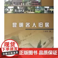  昆明名人旧居卜保怡云南人民出版社9787222043671 名人故居简介昆明市现代null