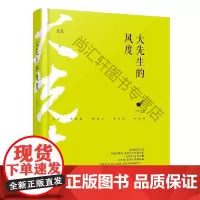  大先生的风度龙隐文汇出版社9787549621606 历史人物列传中国民国null