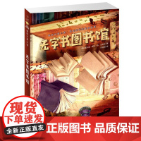  小说——无字书图书馆 [7-10岁] 霍尔迪·塞拉·依·法布拉 新蕾出版社 97875