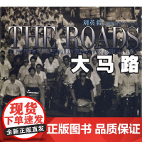  大马路-刘英毅交通摄影作品集 刘英毅 中国文联出版社 9787505963849 市区交通--