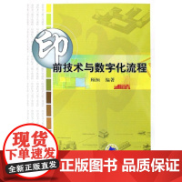  印前技术与数字化流程 顾桓 机械工业出版社 9787111233527 数字图象处理--前处理