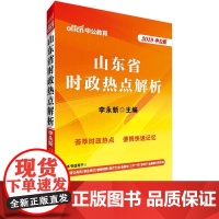  山东公务员考试中公2019山东省时政热点解析 李永新 山东人民出版社 978720911574