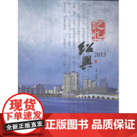  记忆绍兴:2013 车炼钢 西泠印社出版社 9787550812963 社会主义建设成就--绍
