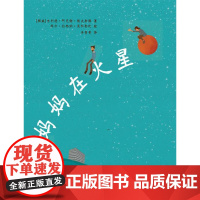  妈妈在火星 吉利德·阿克谢·俄夫斯滕 上海三联书店 9787542665485 图画故事--挪