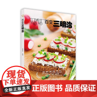  百变三明治 彭依莎 北京美术摄影出版社 9787559201904 西式菜肴--预制食品--制