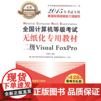 二级Visual FoxPro-全国计算机等级考试无纸化专用教材-全国计算机等级考试专业辅导用