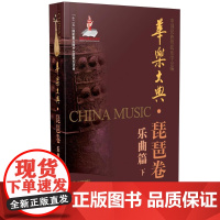  华乐大典:下:琵琶卷:乐曲篇 中国民族管弦乐学会 上海音乐出版社 9787552311204