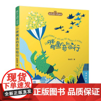  小胖鳄鱼的奇妙旅行 张秋生 中国和平出版社 9787513714815 童话--作品集--中国