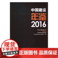  中国建设年鉴:2016 《中国建设年鉴》委会 中国建筑工业出版社 9787112201372