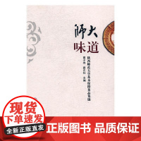  师大味道:陕西师范大学基本保障菜品集锦 高子伟 陕西师范大学出版总社 978756137320