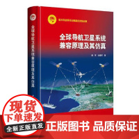  全球导航卫星系统兼容原理及其仿真 谢军 中国宇航出版社 9787515915630 卫星导航-