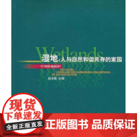  湿地:人与自然和谐共存的家园:中国湿地保护 赵学敏 中国林业出版社 9787503839221