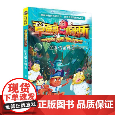  真假鱼博士 谢鑫 河北少年儿童出版社有限责任公司 9787559519580 儿童小说--侦探