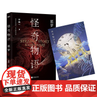  怪奇物语·噩梦 宁航一 江苏凤凰文艺出版社 9787559425171 中篇小说--小说集--