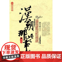  汉朝那些事:第五卷 飘雪楼 中国工人出版社 9787500849902 汉代--古代史--通俗